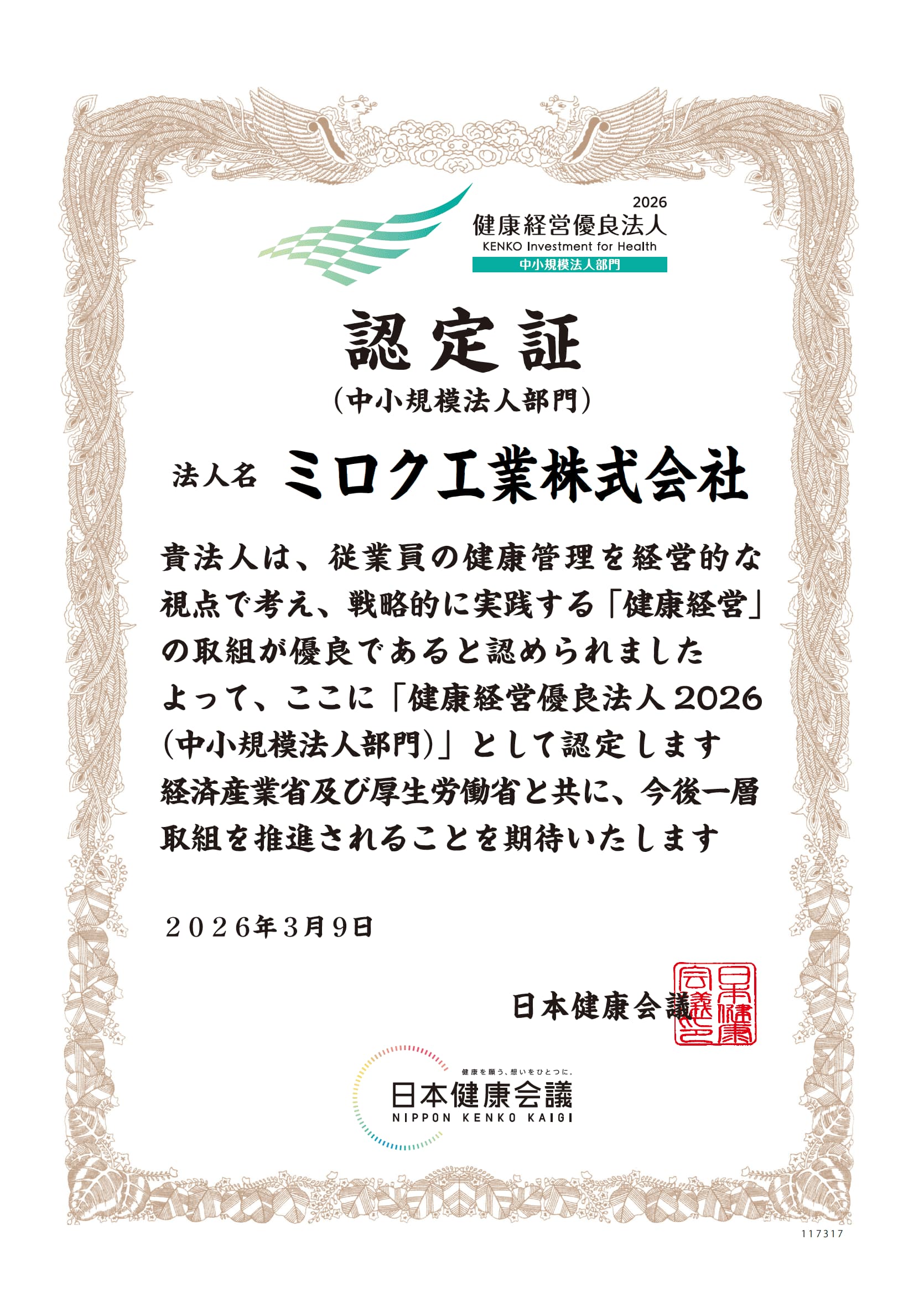 健康経営優良法人2026（中小規模法人部内）